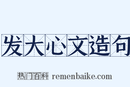 发大心文造句是什么意思的图片